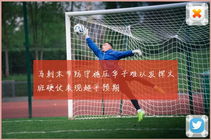 马刺末节防守施压华子难以发挥文班硬仗表现超乎预期