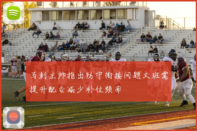 马刺主帅指出防守衔接问题文班需提升配合减少补位频率