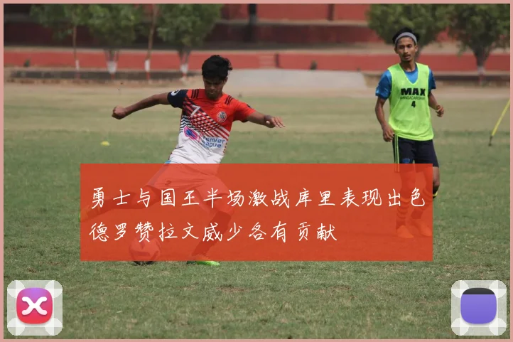 勇士与国王半场激战库里表现出色德罗赞拉文威少各有贡献