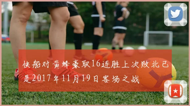 快船对黄蜂豪取16连胜上次败北已是2017年11月19日客场之战