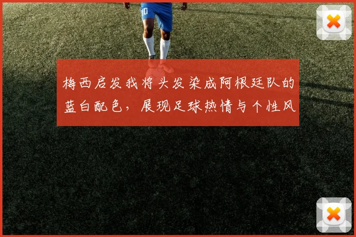梅西启发我将头发染成阿根廷队的蓝白配色，展现足球热情与个性风采