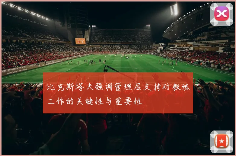 比克斯塔夫强调管理层支持对教练工作的关键性与重要性